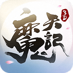魔天记3d最新版 Logo